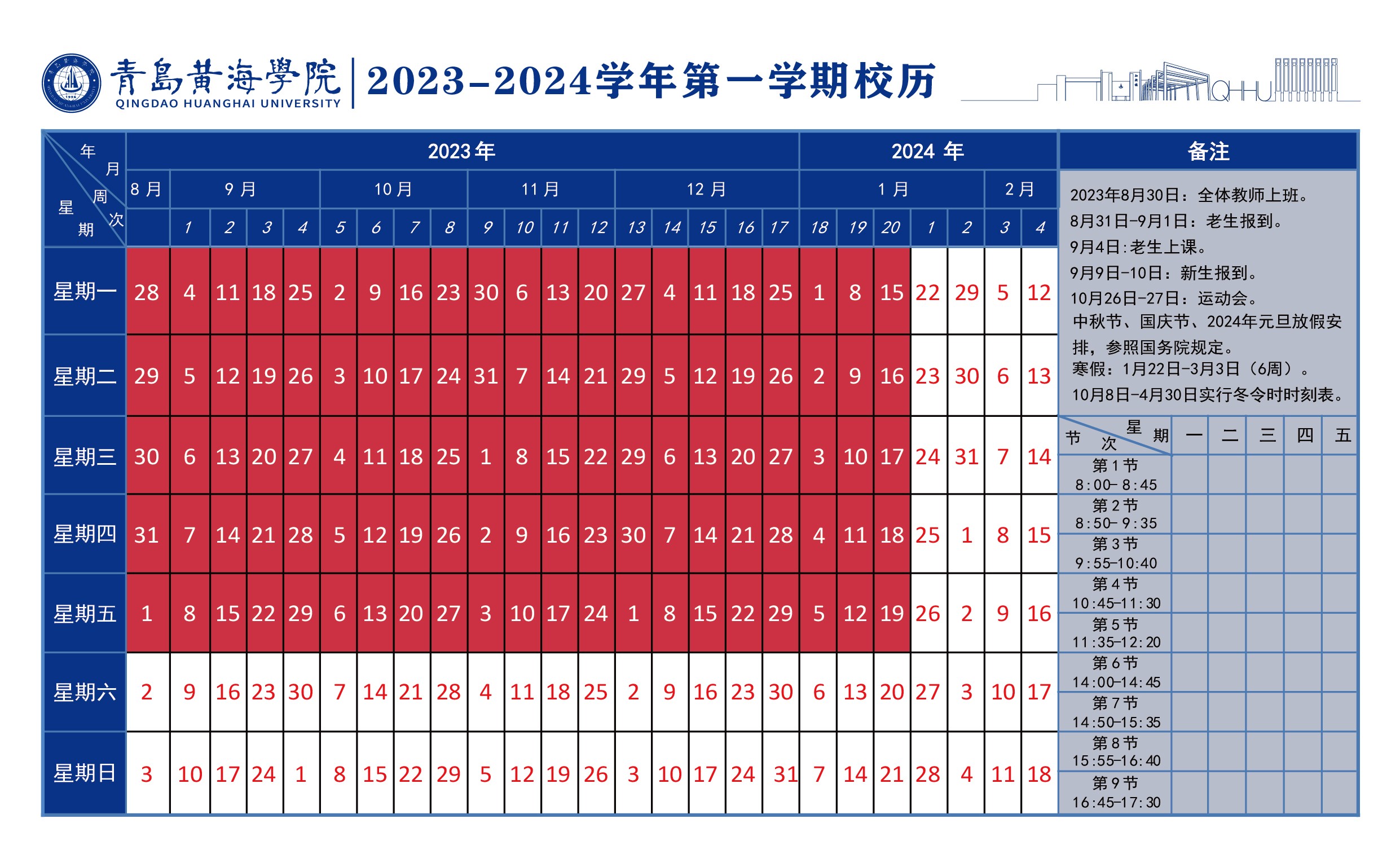 8858cc永利官网2023~2024学年校历