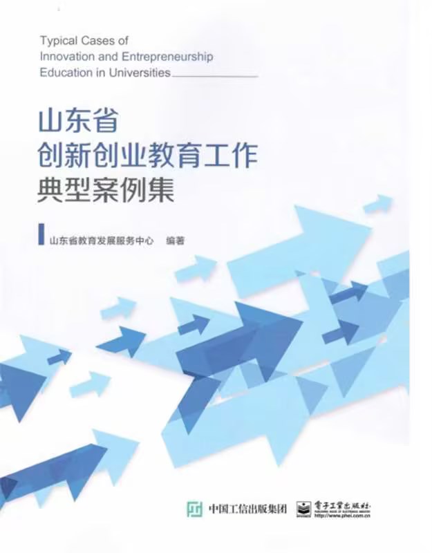 永利官网创新创业教育改革案例入选《山东省高校创新创业教育工作典型案例集》