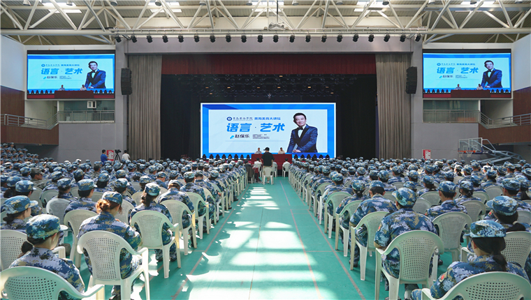 著名主持人赵保乐走进黄海，为新生带来语言艺术盛宴