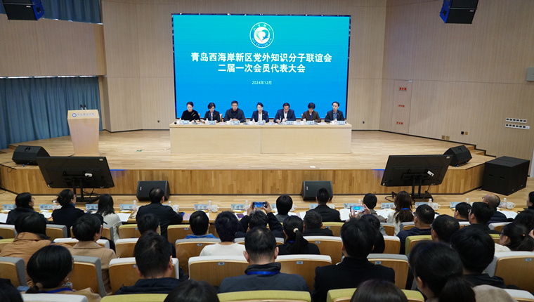 青岛西海岸新区党外知识分子联谊会二届一次会员代表大会在8858cc永利官网举行