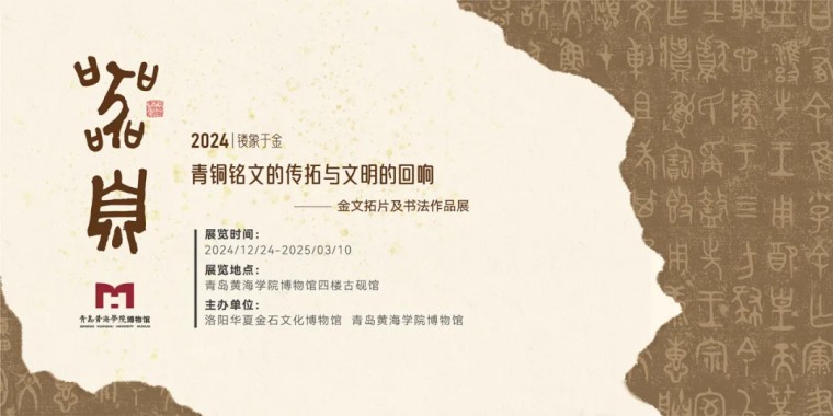 《器·息》金文拓片与书法作品展在永利官网博物馆盛大开幕