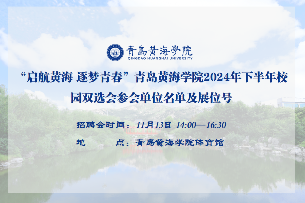 8858cc永利官网2024年下半年校园双选会参会单位名单及展位号公布